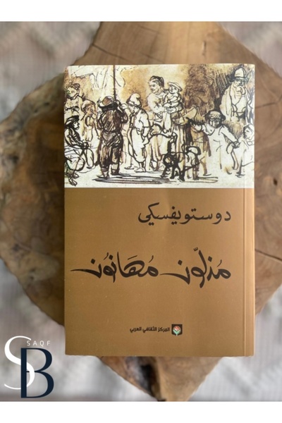 Book مذلون مهانون