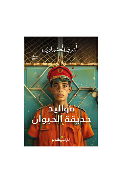 NOVEL مواليد حديقة الحيوان