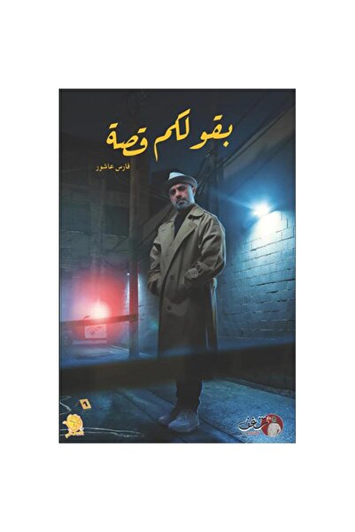 NOVEL I will tell you a story - fares ashour