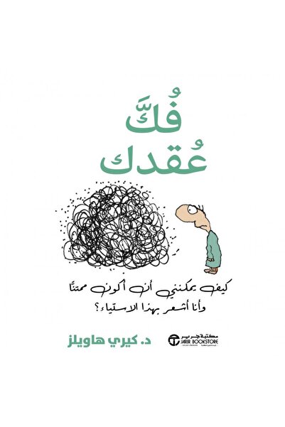 Jarir Bookstore فك عقدك - كيف يمكنني أن أكون ممتنا و أنا أشعر بهذا الاستياء