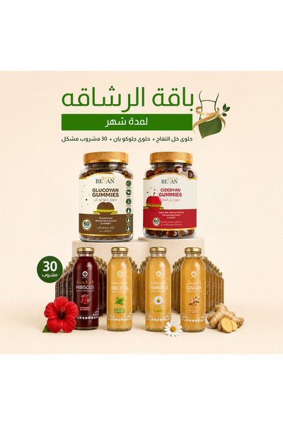 beyan herbs باقة الرشاقة - شهر