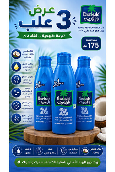 Parachute زيت باراشوت 100% زيت جوز الهند النقي 175 مل – عرض مميز 3 عبوات | 10...