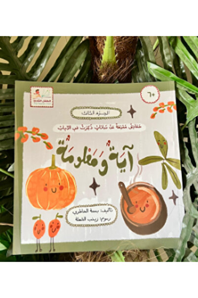 thereaderchild اية ومعلومة(الجزء الثالث)