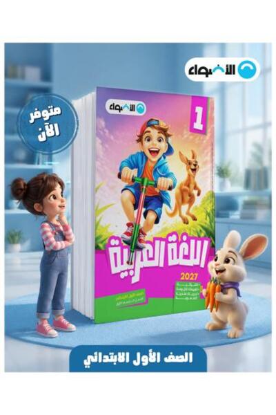 Book الادوا اللغة العربية للصف الأول الابتدائي - الأول شبهه 2027
