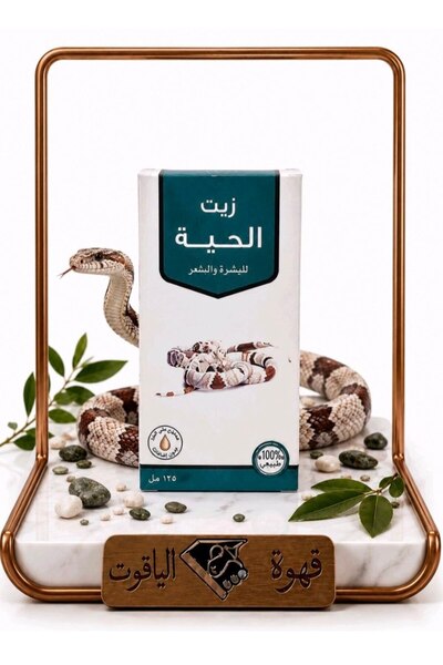 ALYAQOOT ALTHAMEEN زيت الحية الطبيعي 100% – للشعر والبشرة 120 مل