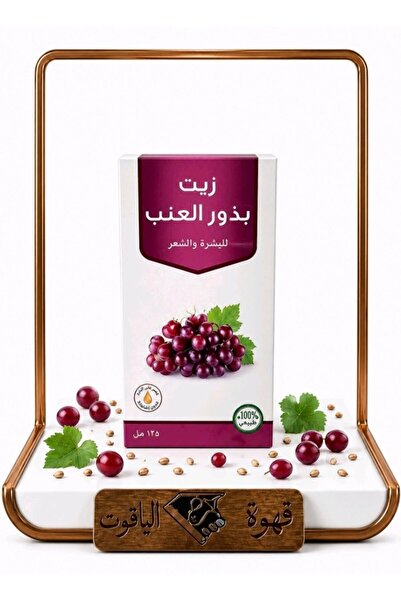 ALYAQOOT ALTHAMEEN زيت بذور العنب الطبيعي 100% – للشعر والبشرة 120 مل
