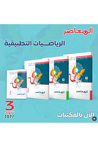 Alshamel المعاصر الرياضيات التطبيقية ( علمي ) الصف الثالث الثانوي 2027