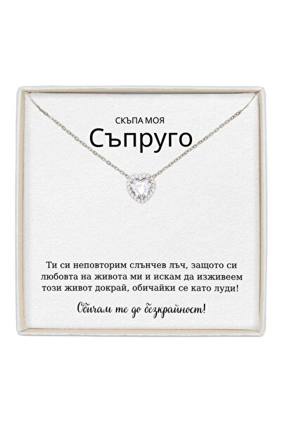The Jewel Heart Колие Forever Yours Неръждаема Стомана с Послание - Подарък з...