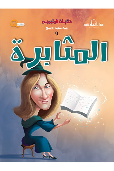 Dar Alfarouk J.K. Rowling and Resilience
