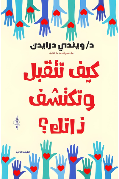 Dar Alfarouk كيف تتقبل وتكتشف ذاتك؟