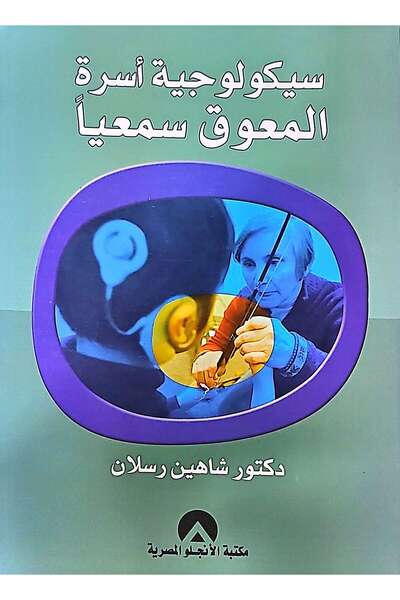 anglo سيكولوجية اسرة المعوق سمعيا