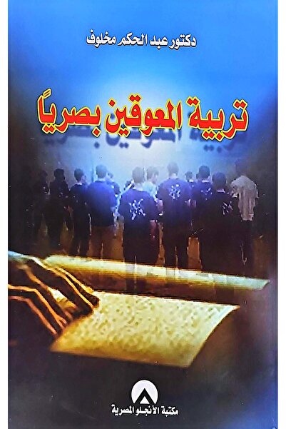 anglo تربية المعوقين بصريا