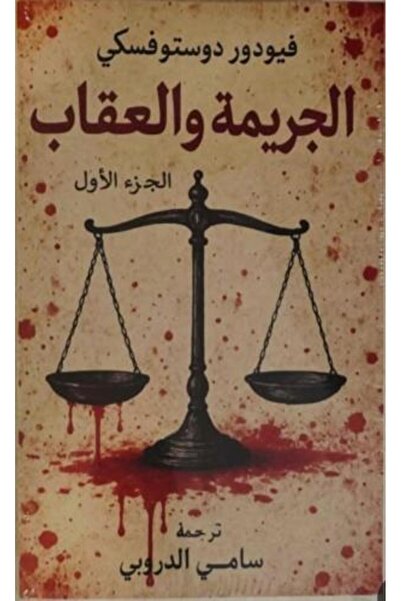 darshion Crime and Punishment, two parts - Dostoevsky - Translated by Sami Al...