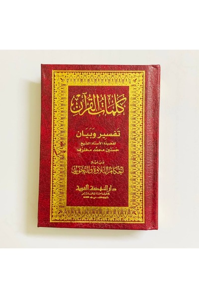 dar alhuda Words of the Quran: Interpretation and Explanation - Arabic Quran ...