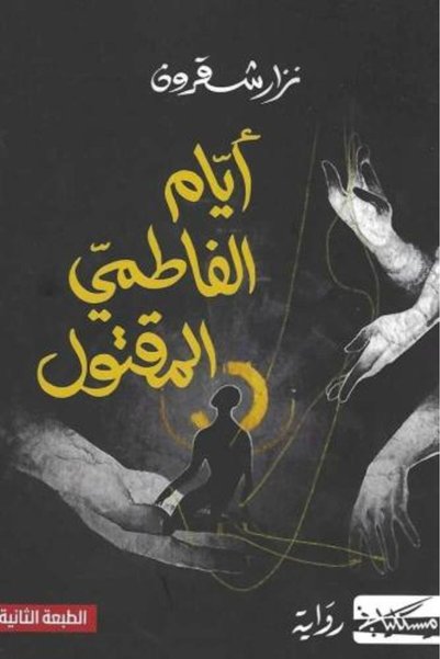 darshion Days of the Murdered Fatimid Nizar Shaqroun