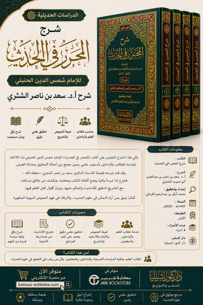 Dar Konoze Eshbila Publishing and Distribution شرح المحرر بالحديث 1-4