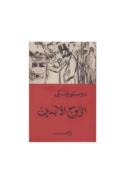 Arab Cultural Center ‎ ‎ The Eternal Husband ‎ Original Version