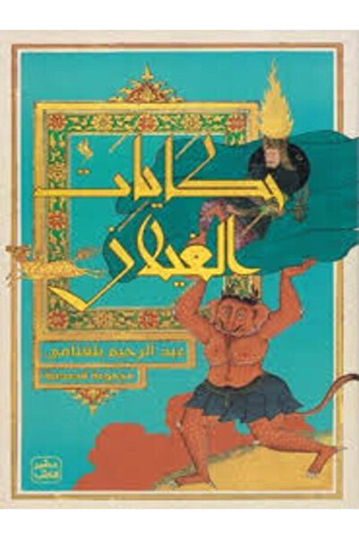 Book juice حكايات الغيلان