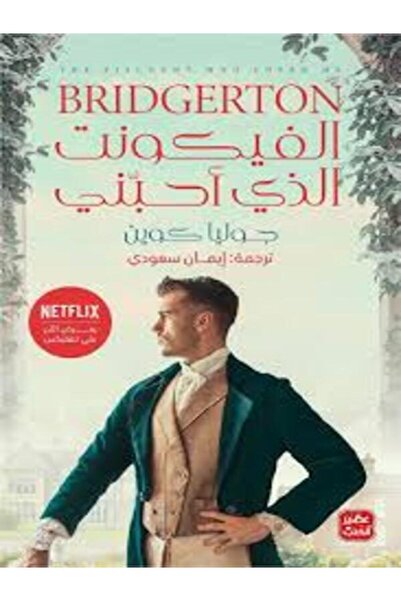 Book juice الفيكونت الذي أحبني