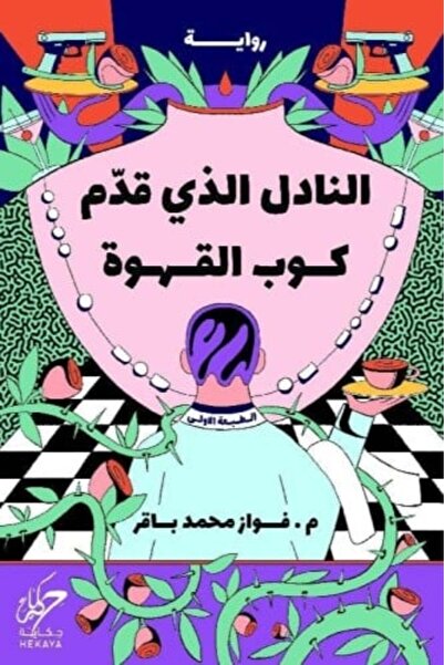 darshion النادل الذي قدم كوب القهوة‎-نسخة اصلية