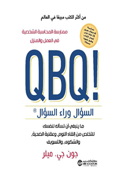 Jarir Bookstore QBQ السؤال وراء السؤال ما ينبغي ان تساله لنفسك للتخلص من القا...