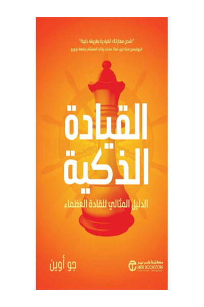 Jarir Bookstore القيادة الذكية الدليل المثالى للقادة العظماء