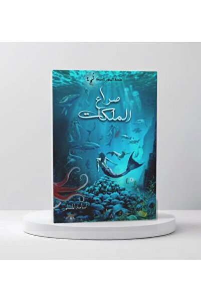 darshion صراع الملكات - الجزء الرابع من سلسلة مملكة البحور السبعة-نسخة اصلية