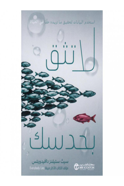 Jarir Bookstore لا تثق بحدسك استخدام البيانات لتحقيق ما تريده حقا في الحياة