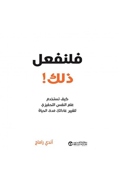 Jarir Bookstore فلنفعل ذلك - كيف تستخدم علم النفس التحفيزي لتغيير عاداتك مدى ...