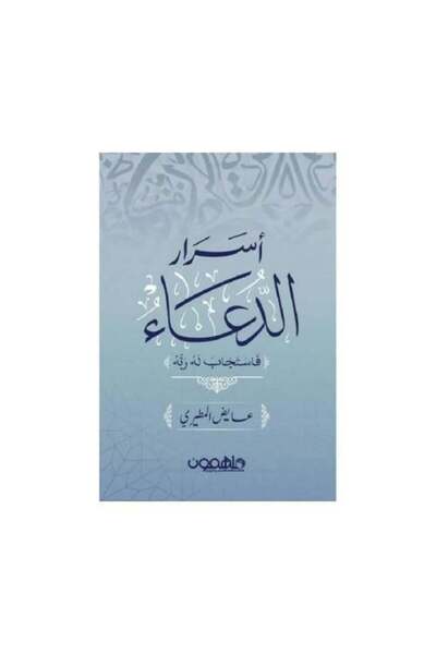 darshion Secrets of Supplication by Ayed Al-Mutairi