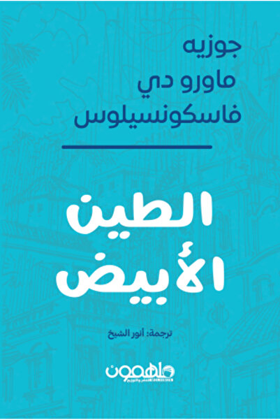 darshion الطين الأبيض-نسخة اصلية