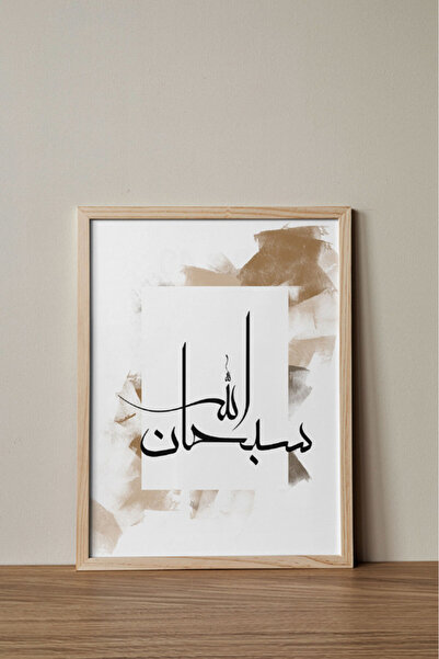 Boomah Accessories ملصق فني إسلامي عربي مع إطار 30×40 سم بعبارة 'سبحان الله'