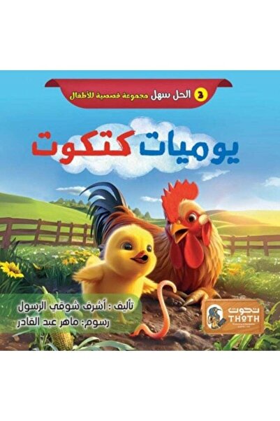 Thoth for Publishing and Distribution Chick’s Diary – Arabic Children’s Story...