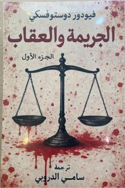 Book الجريمة والعقاب - ترجمة سامي الدروبي