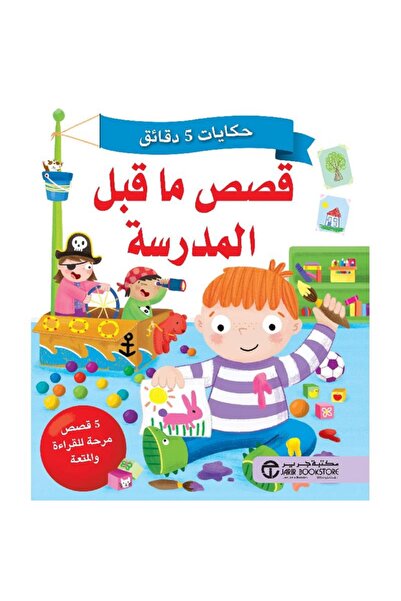 Jarir Bookstore 5-Minute Tales Preschool Stories by Griger Library