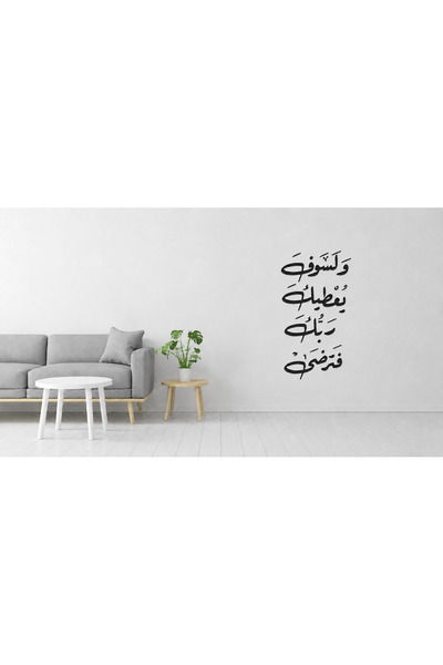 Ghaith Store لوحة جدارية "ولسوف يعطيك ربك فترضى " أكريليك أسود – ديكور حائط إ...