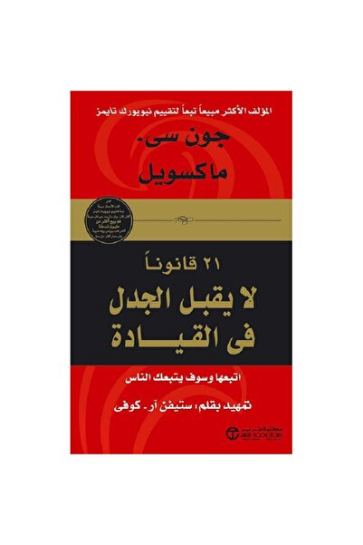 Jarir Bookstore 21 Laws That Do Not Allow Compromise in Leadership by John C....