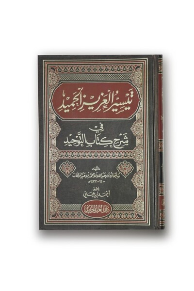genric تيسير العزيز الحميد