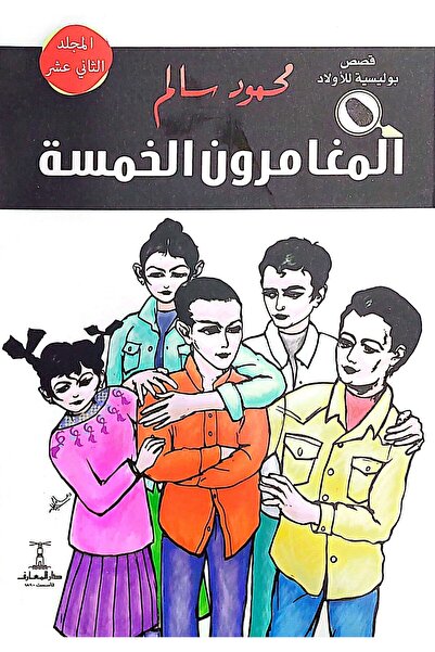 Dar Elmaarif المغامرون الخمسة (المجلد 12) مغامرات وألغاز بوليسية
