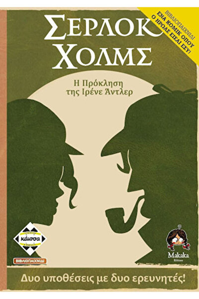 Other Επιτραπέζιο Παιχνίδι Σέρλοκ Χολμς: Η Πρόκληση της Άιρεν Άντλερ για 1 Πα...