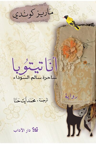 Dar Al adab publishing & Distribution L.L.C أنا تيتوبا - ساحرة سالم السوداء