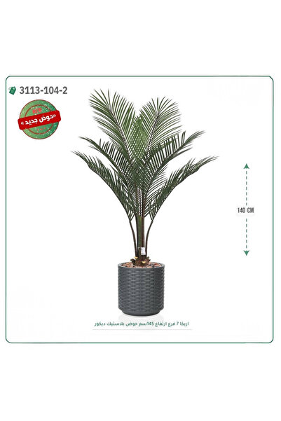OEMS شجرة اريكا صناعية حوض بلاستك { ارتفاع 140 سم }
