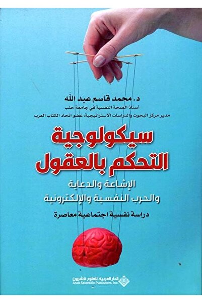Arab Scientific Publishers Saykulujiat altahakum bialeuqul.