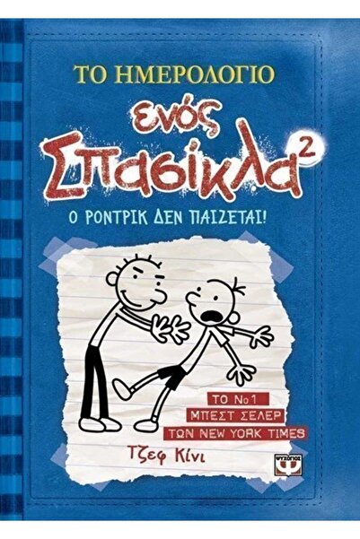 Psychogios Book The Diary of a Wimpy Kid Rodrick Rules (06243)