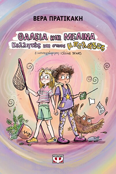 Psychogios Book Thalia And Melina - Best Friends And In Trouble (31034)