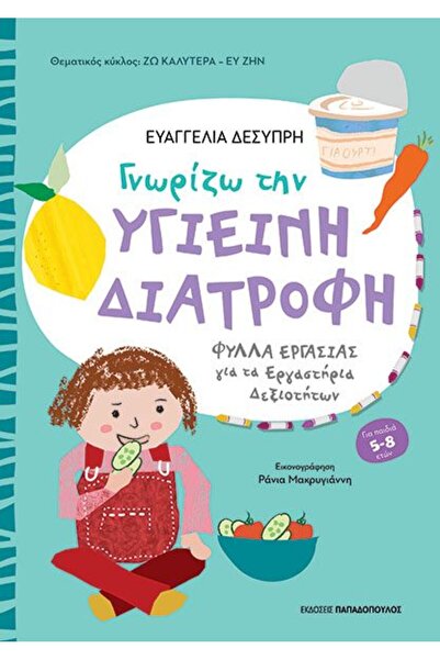 Papadopoulos Publications Βιβλίο: Ξέρω την Υγιεινή Διατροφή (B-311602)