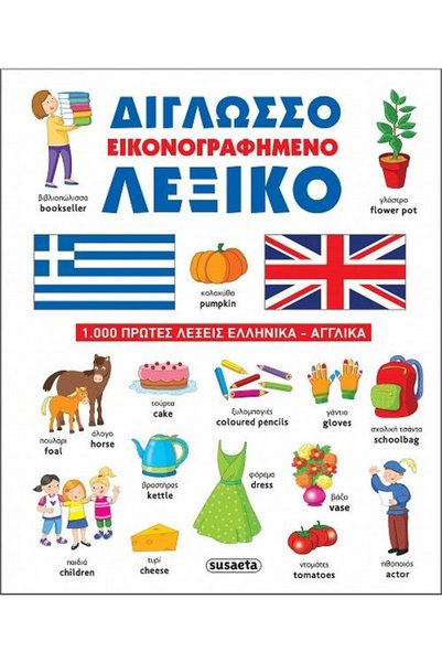 Susaeta Δίγλωσσο Εικονογραφημένο Λεξικό Βιβλίο (2699)