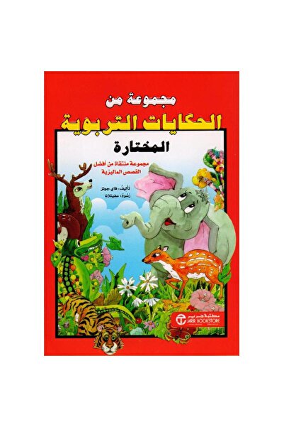 Jarir Bookstore مجموعة من الحكايات التربوية المختارة‎ بقلم فاي جونز‎