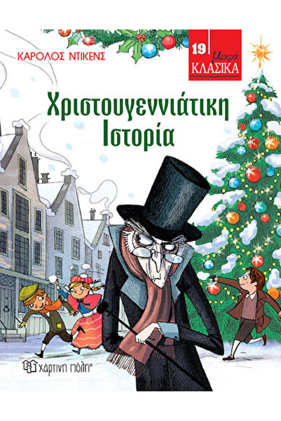 Other Χριστουγεννιάτικη Ιστορία, Small Classics No19
