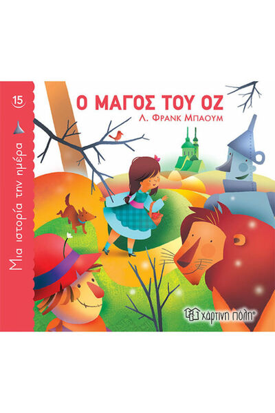 Other Ο Μάγος του Οζ, A Story a Day 15